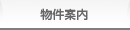 物件案内