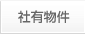 物件案内