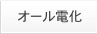 オール電化について