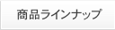 商品ラインナップ