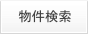 物件検索