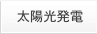 太陽光発電について